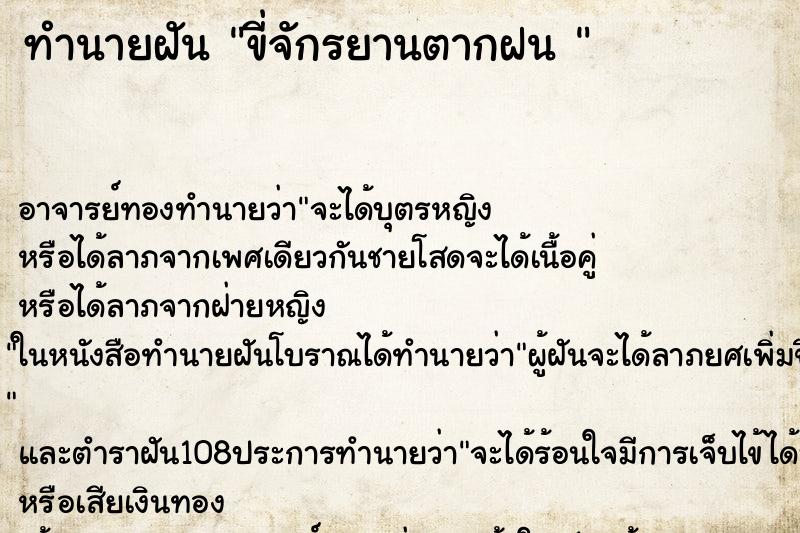 ทำนายฝัน ขี่จักรยานตากฝน 